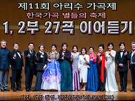 제11회 아리수 가곡제 1..