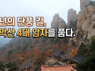 천년의 단풍길 설악산 4암..