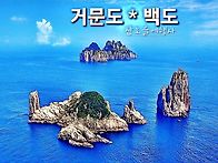 10월 8일.9일 거문도 백도..