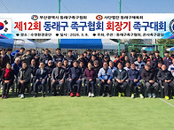 제12회 동래구협회장기 족..