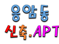 응암역.APT / 응암동 평수..