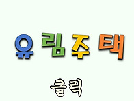 평수.다양 / 장흥면 일영리..