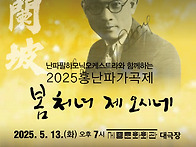 [예매] 2025 홍난파 가곡..