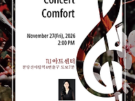 성동연 Concert Comfo..