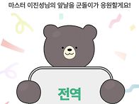 북진!! 전역을 명 받았습니..