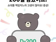 200일 남았습니다