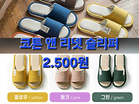 코튼 앤 리넷 슬리퍼