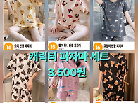 케릭터 파자마 세트