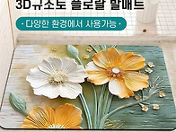 3D 규조토 플로랄 발매트