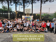 2023 연합 수련회..