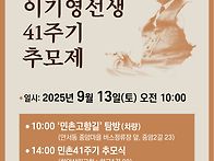 민촌 이기영선생 41주기 ..
