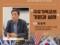 우리동네인문학 1강 [극우..