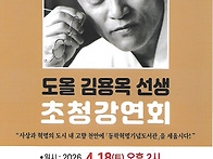 도올 김용옥선생 초청 강연..