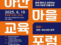 천안 아산 마을교육 포럼
