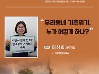우리동네 기후위기, 누가 ..