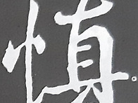신독
