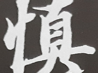 신독