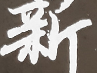수정구신지행합일
