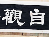 오늘의 서각