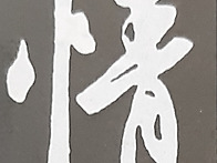 정