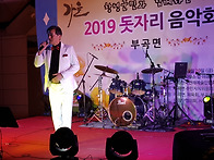2019돗자리음악회(부곡면)