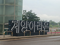 8/22 천마산행 그리고 하..
