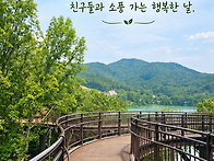 안성 금광호수 둘레길 소풍..