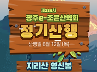 제386차 정기산행/ 202..