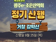 제393차 정기산행/ 202..