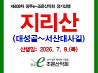 제409차 정기산행/2026..