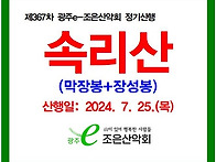 제367차 정기산행/2024..
