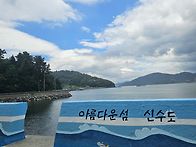 경남 사천시 신수도 트레킹..