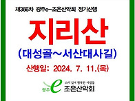 제366차 정기산행/2024..