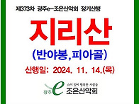 제373차 정기산행/2024..