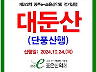 제372차 정기산행/2024..