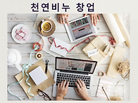 #천연비누창업안내#천연비..