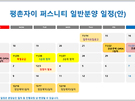 평촌자이 퍼스니티 일반분..