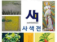 사색전