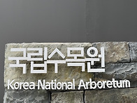 2026/05/02토 포천 국립수..