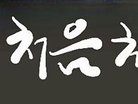 2026.5.14(목) 관악산 연..