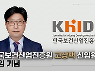 보건산업진흥원 신임 원장..