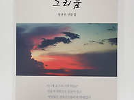 산문집＜그리움＞