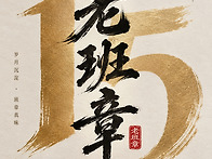대운차향 15주년 기념병-..