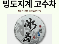 2026 빙도지계 고수차 2..