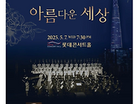 5/7(수)롯데콘서트홀.차이..