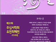 2026년 무심서학회전 초대..