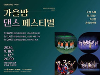 가을밤 댄스 페스티벌