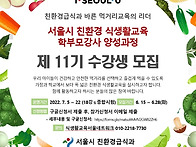 [서울시 친환경 식생활교육..