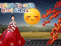 풍성하고 . . . 행복한 추석