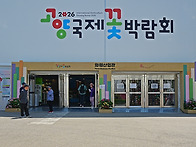 2026.고양 국제꽃박람회(화훼산업관)